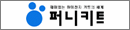 퍼니키트